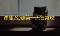 诛仙2公测第一天日常攻略